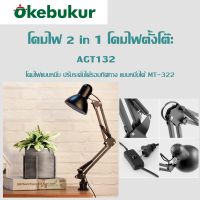 IK43 โคมไฟ 2 in 1 โคมไฟตั้งโต๊ะ โคมไฟแบบหนีบ ปรับระดับได้รอบทิศทาง แบบหนีบได้