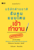 หนังสือ บริษัทต่างชาติรับคนแบบไหนเข้าทำงาน พิมพ์ครั้งที่ 2