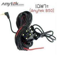 ??HOT!!ลดราคา?? Anytek กล้องมองหลังกันน้ำ ไฟ LED (Black) (เฉพาะรุ่นB50) ##ที่ชาร์จ แท็บเล็ต ไร้สาย เสียง หูฟัง เคส .ลำโพง Wireless Bluetooth โทรศัพท์ USB ปลั๊ก เมาท์ HDMI .