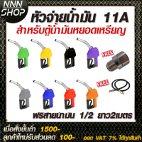 หัวจ่ายน้ำมัน 11A ทางออกเล็ก (มี8สี) สำหรับตู้หยอดเหรียญ ฟรี!!! สายน้ำมัน 1/2 ยาว 2  เมตร ข้อต่อหมุน3/4