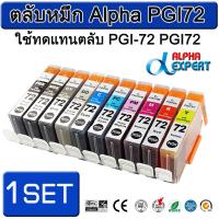 ตลับหมึก Alpha PGI72  ใช้ทดแทนตลับ PGI-72 1 ชุด 10 ตลับ ( 10 สี ) สำหรับ Canon PIXMA Pro-10 PIXMA PRO-10S  Inkjet printer