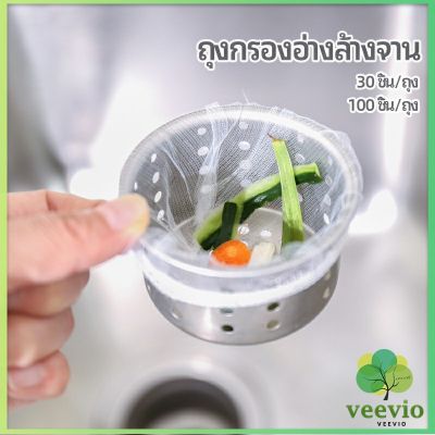 Veevio ถุงกรองขยะ กรองเศษอาหาร ที่กรองเศษอาหาร สำหรับอ่างล้างจาน   sink filter bag มีสินค้าพร้อมส่ง