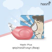 อุปกรณ์ล้างจมูก พร้อมเกลือ 15 ซอง Hashi Plus ฮาชชิ พลัส  สำหรับเด็ก 2ขวบขึ้นไป ที่มีอาการหวัดหรือภูมิแพ้ (สีชมพู)