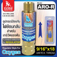 กันไฟย้อน ARO-R 3/8”,5/8”,9/16” (เกจ์) อุปกรณ์กันไฟย้อนกลับหยุดการไหลย้อนกลับของแก๊สและตัวกรองทำหน้าที่ดูดซับแก๊สของเปลวไฟให้ดับลง คุณ