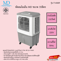 พัดลมไอเย็น MD 35ลิตร รุ่นF-A06R แถมฟรีเจลทำความเย็นขนาดใหญ่