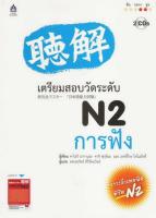 เตรียมสอบวัดระดับ N2 การฟัง+CD 2 แผ่น BY DKTODAY