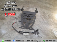 ท้ายพับ SETUP CB/R650R  ปี 19-22