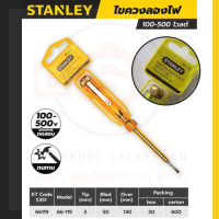 ไขควงลองไฟ สแตนเล่ย์ (STANLEY) รุ่น 66 - 119 ขนาด 127 มม. ช่วงการทดสอบ 100-500 โวลต์