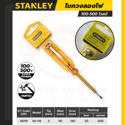 ไขควงลองไฟ สแตนเล่ย์ (STANLEY) รุ่น 66 - 119 ขนาด 127 มม. ช่วงการทดสอบ 100-500 โวลต์