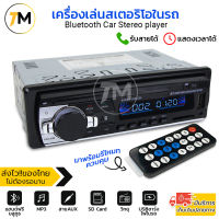 เครื่องเสียงรถยนต์ Mp3 บลูทูธ 1Din วิทยุติดรถยนต์ เครื่องเล่นเสตอริโอในรถ เครื่องเสียงรถ คุยโทรศัพท์ได้