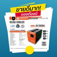 Daewoo เครื่องปรับแรงดันไฟฟ้าอัตโนมัติ 500VA 2.3 Amp ป้องกันความเสียหายจาก ไฟตก ไฟกระชาก รุ่น DW-TZM500VA ( Automatic Voltage Regulator / Automatic Voltage Stabilizer )