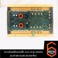 เพาเวอร์แอมป์ติดรถยนต์ดีๆ แรงๆ ราคาถูก GRATIA รุ่น GT-848 CLASS AB 4CH สีทอง