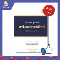 หนังสือกฎหมาย หนังสือ ประมวลกฏแพ่งและพาณิชย์ ฉบับใช้งานและประกอบการศึกษา  (ปรับปรุงใหม่ล่าสุด) เตรียมความพร้อม เพิ่มความมั่นใจ ก่อนสอบ สั่งซื้อ หนังสืออนไลน์ กับ book4us