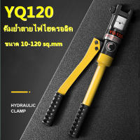 คีมย้ำหางปลา ย้ำสายไฟ ไฮดรอลิค YQ-120 ( เหมาะกับสายไฟ ขนาด 10-120 ตร.มม.)คีมย้ำสายไฟไฮดรอลิค ขนาด 10-120 sq.mm.คีมย้ำหางปลาไฮดรอลิค คีมย้ำสายไฟ ระบบ ไฮดรอลิค คีมย้ำ รุ่น YQK-120