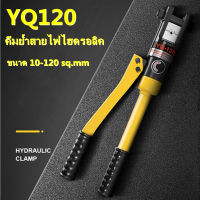 YSLคีมย้ำหางปลา ย้ำสายไฟ ไฮดรอลิค YQ-120 ( เหมาะกับสายไฟ ขนาด 10-120 ตร.มม.)คีมย้ำสายไฟไฮดรอลิค ขนาด 10-120 sq.mm.คีมย้ำหางปลาไฮดรอลิค คีมย้ำสายไฟ ระบบ ไฮดรอลิค คีมย้ำ รุ่น YQK-120