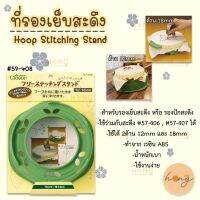 ที่รองเย็บสะดึง Hoop Stitching Stand #57-408