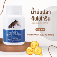 น้ำมันปลา ( 500 มิลลิกรัม 90 แคปซูล ) Fish oil GIFFARINE น้ำมันตับปลา  ทานได้ทุกวัย