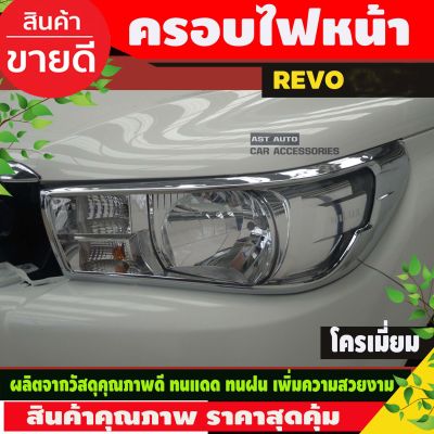 ครอบไฟหน้า ชุบโครเมี่ยม รุ่นรองท๊อป โตโยต้า รีโว่ รีโว TOYOTA REVO 2015 2016 2017 A