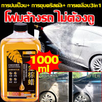 1ขวดล้างรถได้100คัน โฟมล้างรถ ไม่ถู 1000ml ล้างรถระดับไฮเอนดี โฟมล้างรถแบบไม่ต้องถู การปนเป็อน+ การชุบคริสดัล+ การเคลือบ3in1 สูตรเป็นกลาง ไม่ทำลายสีรถ น้ำยาโฟมล้างรถ น้ำยาล้างรถ โฟม โฟมสลายคราบรถ ฉีดโฟมล้างรถ โฟมล้างรถไม่ต้องถู แชมพูล้างรถ