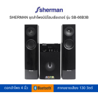 SHERMAN ชุดลำโพง รุ่น SB-66B3B