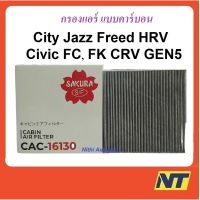 รถซีวิค CIVIC [โค้ด 2DDA40ลด8%] กรองแอร์ ฮอนด้า แบบคาร์บอน Honda  City Jazz Freed Civic FC FK HRV CRV GEN5 CAC-16130