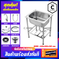 [C_HOME]อ่าง อ่างล้างจาน ซิงค์ล้างจาน อ่างซิงค์สแตนเลส อ่างล้างจาน 1 หลุมพร้อมขา ตัวขาอ่างมีที่พัก ขนาด60x48ลึก20cmและลึก25cm พร้อมส่ง