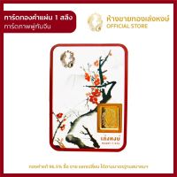 มาใหม่ การ์ดทองคำแผ่น 1สลึง [การ์ดพู่กันจีน] ทองแผ่น แผ่นทองคำแท้ ราคาพิเศษ พร้อมใบรับประกัน ห้างขายทองเล่งหงษ์ เยาวราช