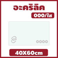 88LED อะคริลิค แผ่นอะคริลิค แผ่นอะคริลิคใส อะคริลิคใส Clear Acrylic Acrylic sheet 000 40X60cm 2 มิล,2.5 มิล,3 มิล,4 มิล,5 มิล,6 มิล,8 มิล,10 มิล,12 มิล,15 มิล,20 มิล