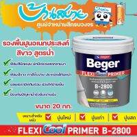 ( Promotion+++) คุ้มที่สุด สีรองพื้นปูน Beger เฟล็กซี่คูล B-2800 รองพื้นปูนอเนกประสงค์ รองพื้นยืดหยุ่น ขนาด 20กก. ปกปิดรอยแตกลาย สูตรน้ำ ราคาดี สี รองพื้น สี รองพื้น ปูน เก่า สี รองพื้น ปูน ใหม่ สี รองพื้น กัน สนิม