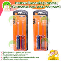 PUMPKIN ไขควงแพ็คคู่ (2ตัว) รุ่น FRANKEN CRV 2FK6-100(17204) สินค้าพร้อมส่ง มีบริการเก็บเงินปลายทาง