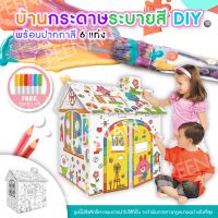 *พร้อมส่งในไทย*บ้านระบายสี DIY แถมสี6แท่ง บ้านกระดาษระบายสี บ้านกล่องระบายสี งานศิลปะ ของเล่นเสริมพัฒนาการ