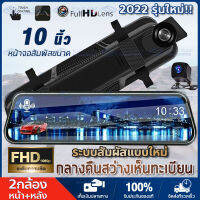 MeetU กล้องติดรถยนต์ จอทัชสกรีน กล้องรถยนต์หน้าจอขนาดใหญ่10.0นิ้ว 1080P HD 2 กล้องหน้าหลัง การตรวจสอบที่จอดรถ ชัดเห็นทะเบียน Car Cameras มุมกว้าง 170° วนรอบการบันทึก การเหนี่ยวนำแรงโน้มถ่วง ภาพชัดทั้งกลางคืนและกลางวัน กล้องติดหน้ารถ