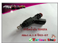 หัวฉีดTOYOTA อัลติส / หัวฉีดน้ำมัน TOYOTA ALTIS 1.6,1.8 ปี 03-07 เบอร์ 23209-0D030  (4 รู)  ใส่กับรหัสเครื่องยนต์ 1ZZ,3ZZ **สินค้าใหม่**