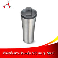 แก้วมัคเก็บความร้อน-เย็น 500 มล. - รุ่น SB-01