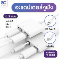 อะแดปเตอร์สำหรับไอโฟน Lightning To 3.5mm สายแปลงต่อหูฟัง 3.5มม. พร้อมชาร์จไฟ Lightning To Aux 3.5 Adapter หางหนู