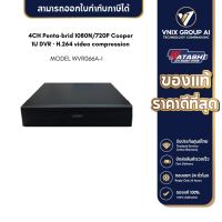 Watashi เครื่องบันทึกกล้องวงจรปิด รุ่น WVR066A-I 4CH Penta-brid 1080N/720P Cooper 1U DVR · H.264 video compression