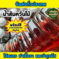 น้ำส้มควันไม้ ขนาด 500 CC