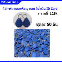 บัตรคีย์การ์ด แบบพวงกุญแจ (ทรงหยดน้ำ) 125KHz RFID Tag แบบอ่านอย่างเดียว