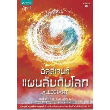 อัลลีเจนท์ แผนลับดับโลก