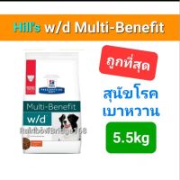 Hills w/d Multi-Benefit 5.5kg สุนัขเบาหวาน ช่วยการย่อยอาหาร ควบคุมน้ำหนัก