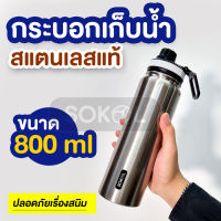 กระบอกน้ำเก็บอุณหภูมิ 800ml กระบอกน้ำสแตนเลส เก็บความเย็น เก็บความร้อน ไม่ขึ้นสนิม SOKOL กระบอกเก็บความเย็น กระติกน้ำเก็บอุณหภูมิ