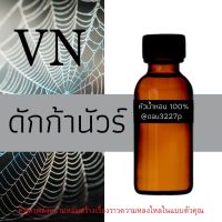 (ดักก้านัวร์) หัวเชื้อน้ำหอมฝรั่งเศสแท้100% และแอลกอฮอลล์ผสม มีหลากหลายกลิ่นที่คุณเลือกได้ ขนาด30cc/70cc หอมยาวนาน มั่นใจในแบบที่คุณเลือก