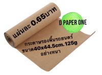 กระดาษลองพื้นรถยนต์125g ขนาด 40x44.5 ซม. 1,000แผ่น กระดาษอย่างหนา