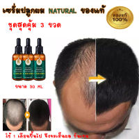 เซรั่มปลูกผม 3 ขวด ยาปลูกผม ผมร่วง เซรั่มเร่งผมยาว ขนาด 30 ML ป้องกันผมร่วง พร้อม เร่งให้เกิดผมใหม่ ของแท้ 100% ไม่พอใจยินดีคืนเงิน