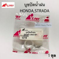 S.PRY บู้ชปัดน้ำฝน บูชปัดน้ำฝน STRADA , HONDA,FRONTIER D22 จำนวน 1 ชุด รหัส.G19