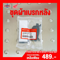 ชุดผ้าดิสก์เบรกหลัง HONDA FORZA 300 ปี2018-2020 FORZA 350 - ADV 350  ผ้าเบรกหลัง