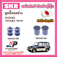 บูชปีกนกล่าง SUZUKI VITARA วีทาร่า ปี 90-98 SKR อะไหล่แท้ นำเข้าญี่ปุ่น ตรงรุ่น