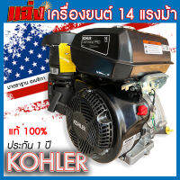 รายละเอียดสินค้า เครื่องยนต์KOHLER 14 แรง รุ่น CH440-3268