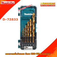 Makita D-72833 ชุดดอกสว่านเจาะเหล็ก HSS-TIN (สีทอง) 6ดอก/ชุด บรรจุในกล่องพลาสติก