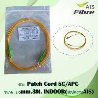 สาย Patch Cord SC/APC (3.0mm. 3M.) INDOOR ** สเปคใช้งาน AIS**